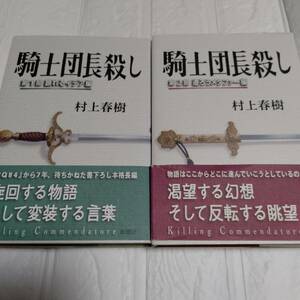 2冊 (帯有り 単行本)　騎士団長殺し 村上春樹　第1部顕れるイデア編＆第2部遷ろうメタファー編 全巻セット　即決 送料無料