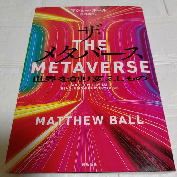 「ザ・メタバース 世界を創り変えしもの」 マシュー・ボール / 井口耕二　即決 送料無料