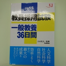 教員採用試験２０１５一般教養３６日間_画像1