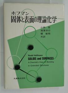 固体と表面の理論化学　ホフマン　丸善　Roald Hoffmann　1993年発行初版　小林宏・海津洋行・榎敏明共訳　比較的美品