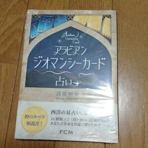 ★【アラビアンジオマンシーカード占い】高橋桐矢/アラビアン・ナイト/エジプト/ナポレオン/西洋占星術・タロット・魔術/思想・神秘思想