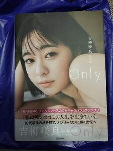 吉柳咲良 1st 写真集 Only 　直筆サイン入り