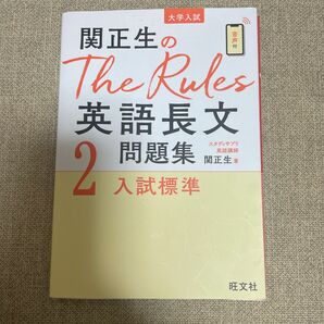 関正生のＴｈｅ　Ｒｕｌｅｓ英語長文問題集　大学入試　２ （関正生のＴｈｅ　Ｒｕｌｅｓ） 関正生／著