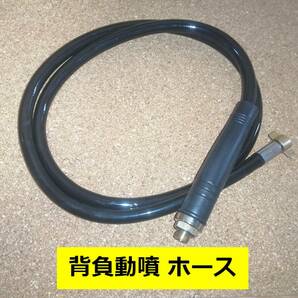 未使用 噴霧ホース グリップ付き  ホース長さ 1.4ｍ     ノズル 無し 背負動噴 背負い動噴 人力噴霧器 人力噴霧機の画像1