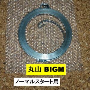 丸山純正 BIGM リコイルスターター用スプリング ノーマルスタート用　マルヤマ スタータースプリング リコイル バネ リコイルスターター m