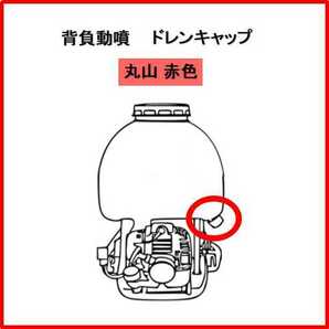 丸山純正 ドレンキャップ 背負動噴 新品　　　　　　　　クボタ 背負い動噴 薬剤タンク フタ