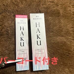 HAKU メラノフォーカスEV 美白美容液　45g 2本　未使用　未開封