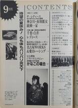 『チャンプロード1992年9月号59号』神奈川綾瀬一家 千葉白井レディース 名古屋WORKS＆愛日レーシング 港鶴連合東横一家 福山走命連合SHADOW_画像4