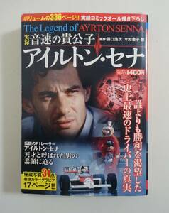 『実録 音速の貴公子 アイルトン・セナ』2007年 コンビニコミック 巻頭カラーグラビア17P F1 F1グランプリ 実録マンガ