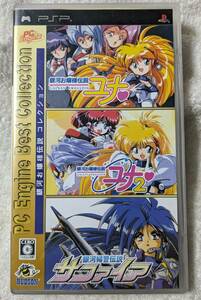 【PSP】 銀河お嬢様伝説コレクション [PC Engine Best Collections］