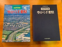 千葉日報社 航空写真集 空から千葉県 昭和62年発行 大判 B4サイズ カラー写真_画像1