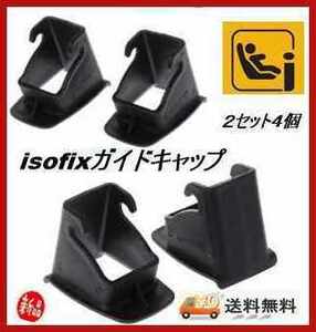 【2セット4個】isofix ガイドキャップ コネクタキャップ※ 全機種対応汎用エールベベ/joie/コンビ/アップリカ/国産・外国産シート対応