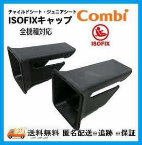 【コンビ純正】/ISOFIXガイドキャップ/未使用品・匿名補償