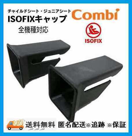 【コンビ純正】/ISOFIXガイドキャップ/未使用匿名・平日発送