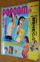 月刊ポプコム 1993年9月号 No.126 POPCOM MAGAZINE FOR GAME KIDS & GIRLS ゲーム_画像1