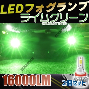 LED フォグランプ ライムグリーン H8 H9 H11 H16 バルブ 爆光 明るい 2個セット 送料無料