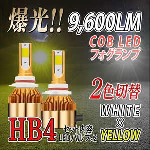 ホワイト イエロー 爆光 LED バルブ 2色切替 フォグランプ HB4 ハイビーム 大人気