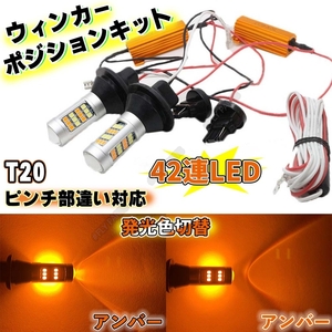 T20 LED バルブ 2色 ウインカー ポジションキット アンバー &アンバー ハイフラ防止抵抗付き 高輝度 汎用 新品