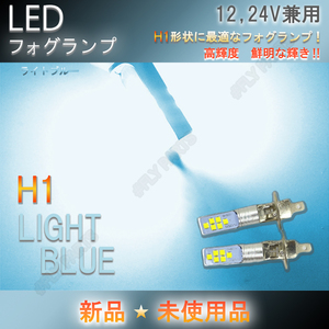 12V 24V トラック等 LED フォグランプ H1 ライトブルー 2個セット ライト ハイビーム 12v 24v フォグライト 最新品