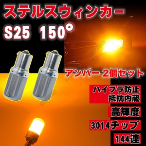 S25 150度 ピン角違い LED ステルス ウインカー 2個 アンバー BAU15S キャンセラー 内蔵 ウィンカー 最新品