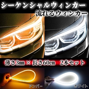 ホワイト アンバー シーケンシャルウインカー LED テープ 流れるウインカー シリコンチューブ 汎用 ドレスアップ 防水 最新品