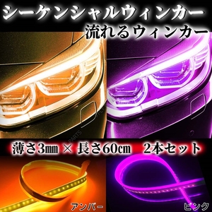 シーケンシャルウインカー LEDテープ 流れるウインカー ピンク アンバー シリコンチューブ 汎用 ドレスアップ 防水 最新品