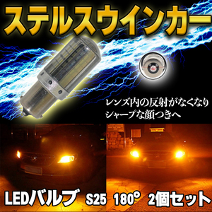 S25 180度 アンバー LED ハイフラ防止 ステルス ウインカー 2個 平行ピン BA15S キャンセラー 内蔵 ウィンカー 送料無料