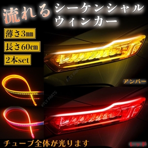 レッド アンバー シーケンシャルウインカー 流れるウインカー LEDテープ シリコンチューブ 汎用 ドレスアップ 防水 送料無料