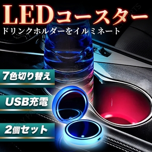 LEDコースター イルミネーション USB充電式 2枚セット 2個セット カスタム インテリア 内装 送料無料の画像1