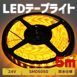 LED テープライト 24V アンダーネオン風 イエロー 5m 黄色 LEDテープライト 5050SMD 防水 切断可 正面発光 トラック 汎用 送料無料