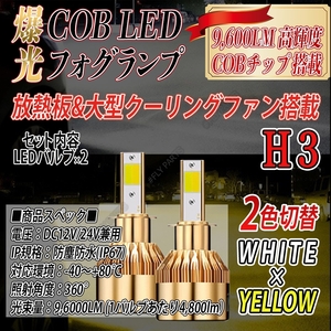 H3 ホワイト イエロー 2色切り替え式！ LED フォグランプ 爆光 ハイビーム 大人気