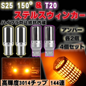 LED ステルス ウインカー T20 S25 150度ピン角違い アンバー4個 BAU15S キャンセラー 内蔵 ウィンカー 大人気