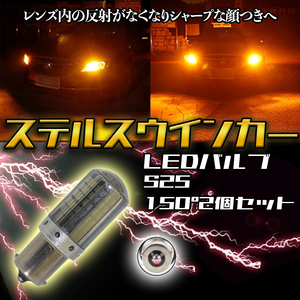 LED S25 150度 ピン角違い ステルス ウインカー 2個 アンバー BAU15S キャンセラー 内蔵 ウィンカー 大人気