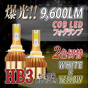 HB3 爆光 LED バルブ ホワイト イエロー 2色切替 フォグランプ ハイビーム 大人気