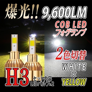 2色切り替え式！ LED フォグランプ ホワイト イエロー H3 爆光 ハイビーム 新品