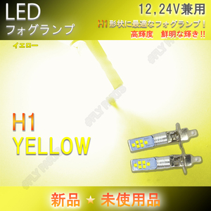 H1 LEDフォグランプ バルブ12V 24V乗用車からトラックまでイエロー 2個セット ライト ハイビーム 12v 24v フォグライト 最新品