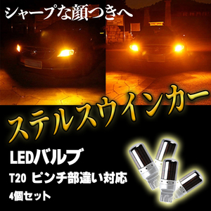 LED ステルス ウインカー バルブ アンバー T20 ハイフラ防止抵抗 4個 ピンチ部違い対応 キャンセラー 内蔵 ウィンカー 最新品