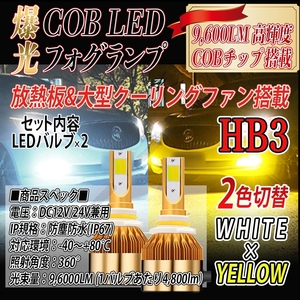 爆光 LED バルブ 2色切替 フォグランプ ホワイト イエロー HB3 ハイビーム 最新品