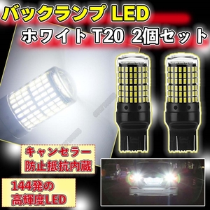 バックランプ LED バルブ T20 ピンチ部違い ホワイト シングル 2個 爆光 LED ウインカー 最新品