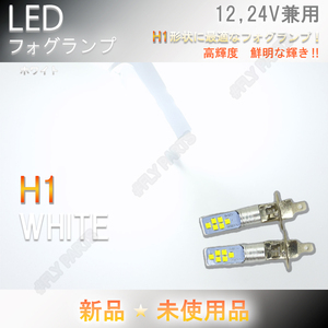 高輝度 12V24V兼用 LEDフォグ バルブ ランプ H1 ホワイト 2個セット ライト ハイビーム 12v 24v フォグライト 送料無料