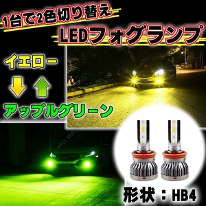 HB4 明るい 眩しい!アップルグリーン イエロー フォグバルブ LED 2カラー 切り替え式 LED 12v 24v 送料無料