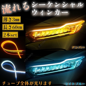 流れるウインカー シーケンシャルウインカー アイスブルー アンバー LEDテープ シリコンチューブ 汎用 ドレスアップ 防水 送料無料