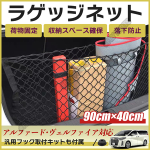 汎用 ラゲッジネット 90x40cm アルファード等 トランクネット カー用品 収納ネット 網 送料無料