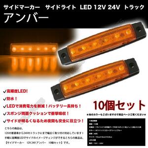 サイドマーカー サイドライト LED 12V 24V トラック イエロー 10個 大型車 マーカー 防水 汎用 大人気