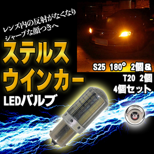 T20 S25 150度ピン角違い LED ステルス ウインカー アンバー4個 BAU15S キャンセラー 内蔵 ウィンカー 大人気