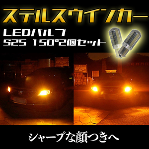 S25 150度 ピン角違い LED アンバー ステルス ウインカー 2個 BAU15S キャンセラー 内蔵 ウィンカー 大人気