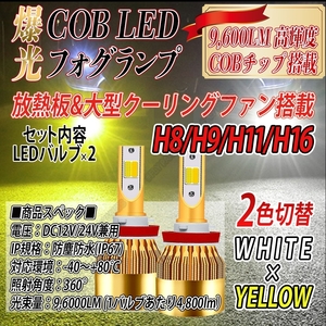 H8 H11 H16 LED バルブ 2色切替 フォグランプ ホワイト イエロー ハイビーム 大人気