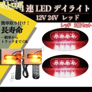 ストロボデイライト高輝度4連LED マーカー等 12V 24V レッド 2個 新品