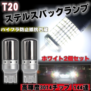 LED ステルス バルブ T20 ピンチ部違い ホワイト バックランプ 2個 ハイフラ防止抵抗内蔵 バックライト 新品