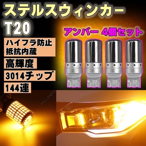 バルブ T20 LED ステルス ウインカー アンバー 4個 ハイフラ防止抵抗 ピンチ部違い対応 キャンセラー 内蔵 ウィンカー 最新品